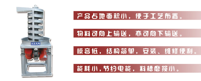DZC垂直振动提升机主要特点:产品占地面积小，便于工艺布置。物料可向上输送，亦可向下输送。噪音低，结构简单，安装，维修便利。能耗小，节约电能，料槽磨损小。