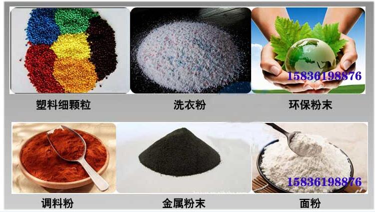 葵瓜籽妖精视频网站入口应用行业：塑料细颗粒，洗衣粉，粉末，调料粉，金属粉，面粉等。