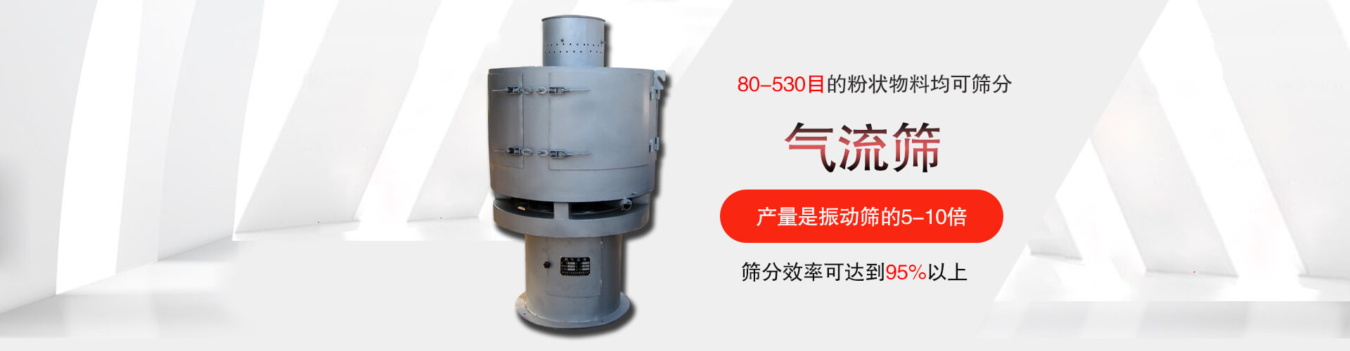 气流筛:80-530目的粉状物料均可筛分,筛分效率可达到95%以上,产量是妖精视频网站入口的5-10倍