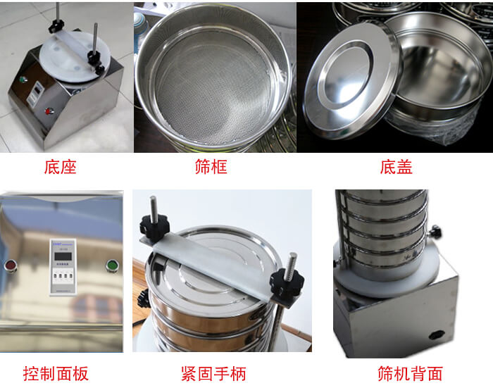 试验筛细节：1，紧定手柄：特殊形状设计，胜利更省心。2，检验筛：国家标准，品质保证。3，时间继电器：可设定时间，独立开关，控制自由。4，电源插头：高温高压成型，更安全，更稳固。