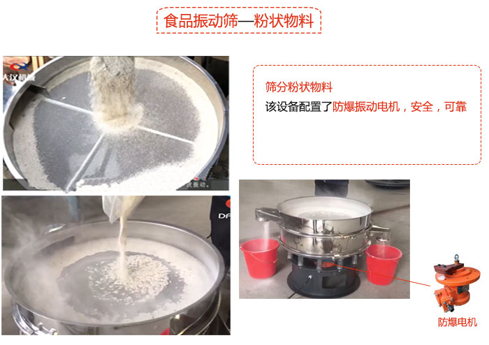 食品妖精视频网站入口粉状物料筛分现场
