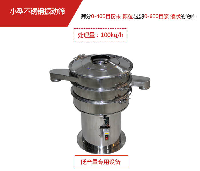 主要针对的是一些所需要筛分的物料量较少，所以该产品采用的也是一种较小的振动电机。