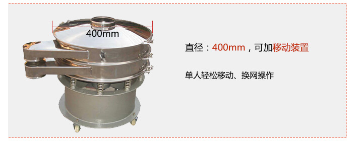 效率高：效率高，设计精巧耐用，任何分类，粘液均可的筛分。操作简单：换网容易，操作简单，清洗方便。网孔不堵塞：网孔不堵塞，粉末不飞扬，可筛至400目或0.028mm，连续作业：杂质，粗料自动排出，可以连续作业。