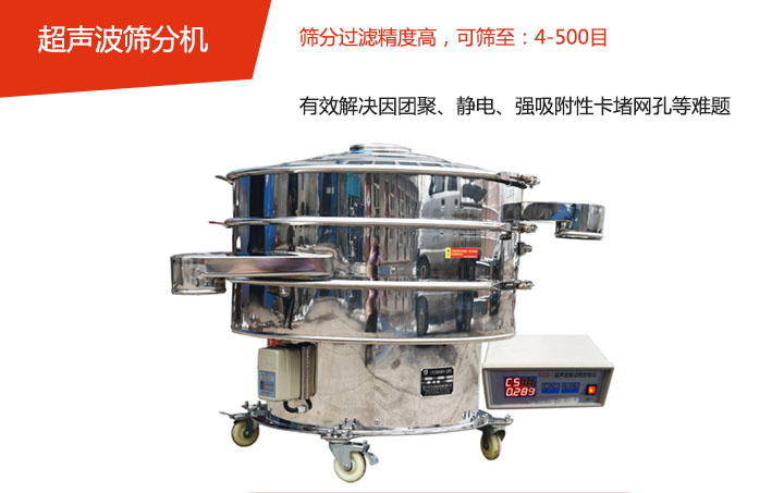 可筛至：4-500目    筛分过滤精度高，有效解决因团聚、静电、强吸附性卡堵网孔等难题