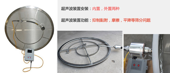 超声波装置安装：内置，外置两种 超声波装置功能：抑制黏附，摩擦，平降等筛分问题