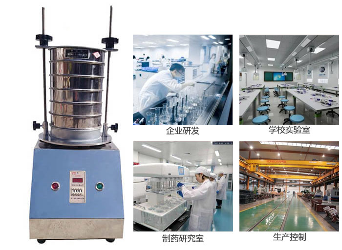 试验筛适用行业：化工，实验室，矿场，塑料，药品等。