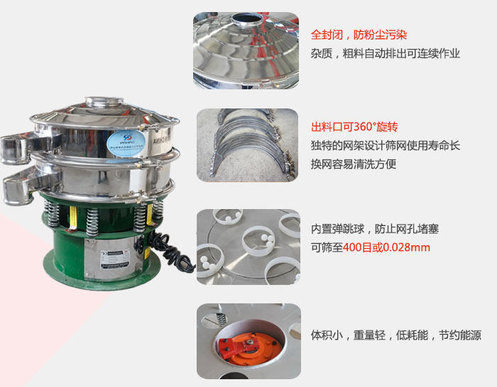 全封闭，防粉尘污染：杂质，粗料自动排出可连续作业。出料口可36°旋转独特的网架设计筛网使用寿命长换网容易清洗方便。