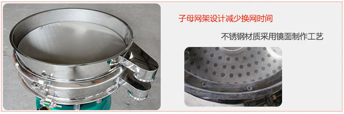 旋振筛采用子母网架设计减少换网时间，不锈钢材质采用镜面制作工艺。