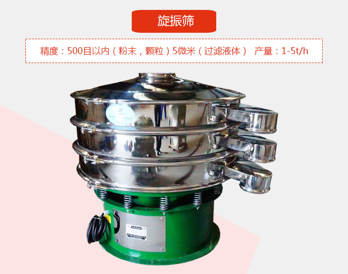 旋振筛精度：500目以内（粉末，颗粒）5微米（过滤液体）产量：1-5t/h