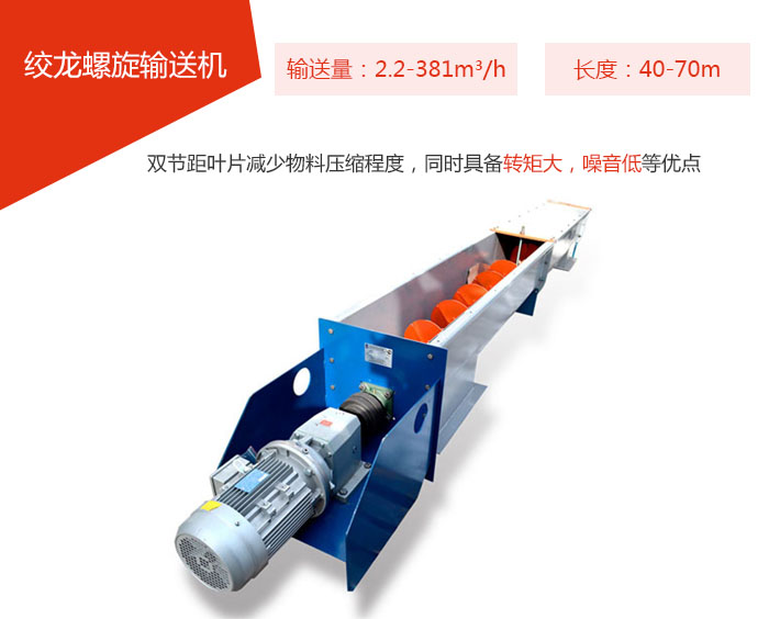 绞龙螺旋输送机输送量：2.2-381m³/h 长度：40-70m 双节距叶片减少物料压缩程度，同时具备转矩大，噪音低等优点。