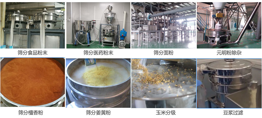 粉末，医药粉末，面粉，元明粉除杂，檀香粉，姜黄粉，玉米分级，豆浆过滤等物料筛分现场。