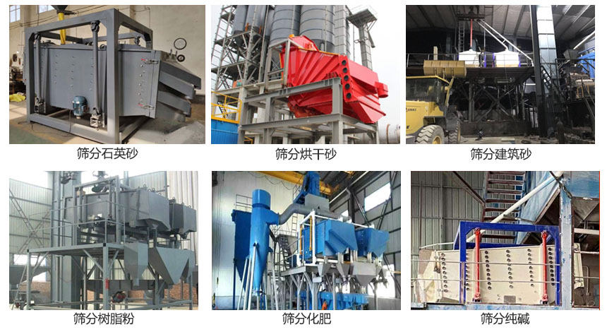 方形摇摆筛筛分石英砂，建筑砂，烘干砂，树脂粉，化肥，纯碱等物料使用现场展示。