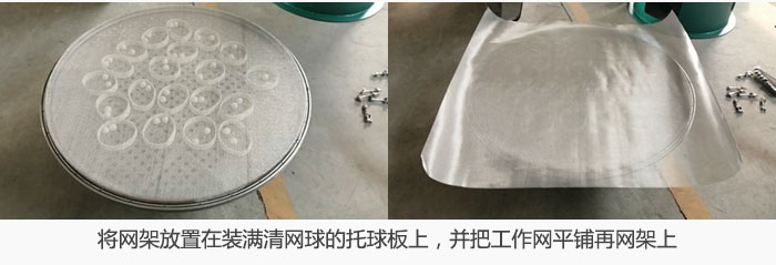 将网架放置在装满清网球的托球板上，并把工作网平铺在网架上。
