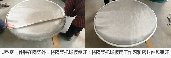 将U型密封件装在网架外，将网架托球板包好；网架已装好，网架托球板用工作网和密封件包裹好。
