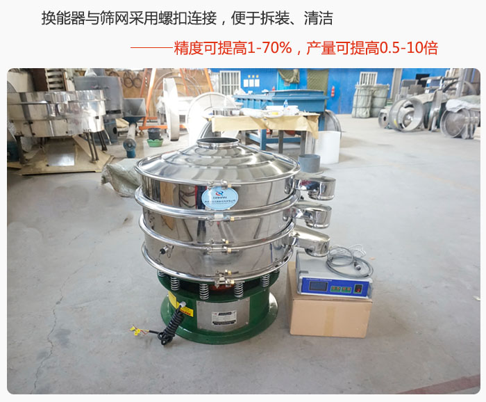 超声波旋振筛换能器与筛网采用螺扣连接，便于拆装、清洁，精度可提高1—70%，产量可提高0.5-10倍