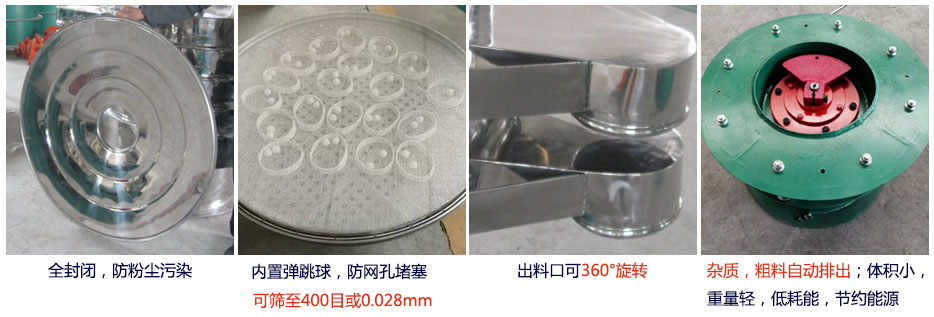 大型旋振筛特点：1，全封闭，放粉尘污染。杂质，粗料自动排出可以连续作业。2，出料口360度旋转独特的网架设计筛网使用寿命长换网容易，清洗方便。3，内置弹跳球，防止网孔堵塞。可筛至400目或0.028mm。4，杂质，粗料自动排出，可以连续作业。体积小，重量轻，低耗能节约能源。
