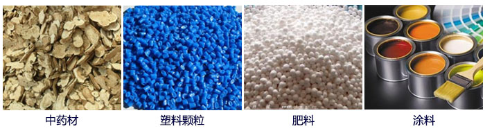 食品直线妖精视频网站入口主要适用行业：中药材，塑料颗粒，肥料，复合肥颗粒，涂料等。