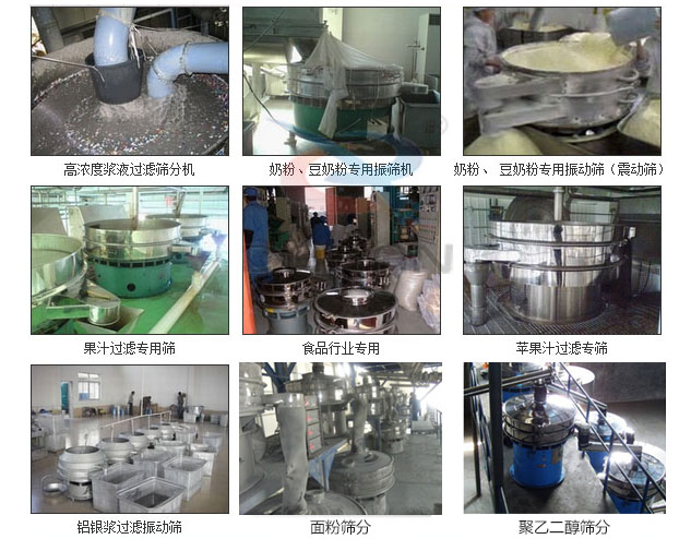 玻璃粉妖精视频网站入口分机已购买客户使用现场：高浓度浆液过滤筛分机，奶粉，豆奶粉专用妖精视频网站入口机，奶粉，豆奶粉专用妖精视频网站入口，果汁过滤专用筛，食品行业专用，苹果汁过滤专用筛，铝银过滤妖精视频网站入口，果醋生产专用妖精视频网站入口等。
