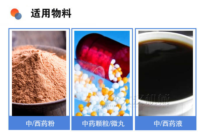 医药妖精视频网站入口适用物料：中/西药粉，中药颗粒/微丸，中/西药液。