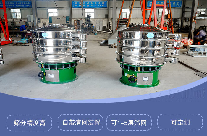 圆形旋振筛特点：筛分精度高，自带清网装置，可1-5层筛网，可定制。