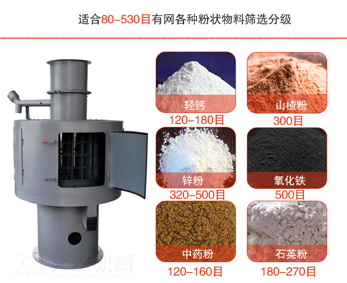 气流筛适合80-530目有网各种粉状物料筛选分级。