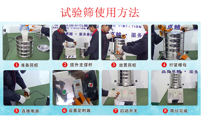 试验筛使用方法：1，插好电源。2，松开两侧的螺母3，提升支撑杆。4，放入筛框后先拧紧两侧的螺母。5，然后再拧紧上边的两个螺母6.开启启动开关。7，根据需要设定时器。8，筛分结束关闭开关。