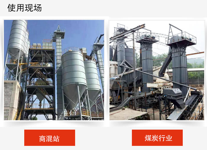 斗式提升机商混站和煤炭行业的使用现场展示。